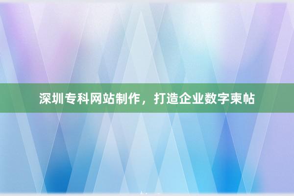 深圳专科网站制作，打造企业数字柬帖